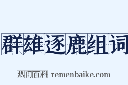群雄逐鹿组词是什么意思的图片